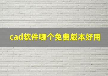 cad软件哪个免费版本好用