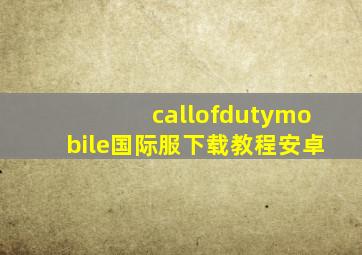 callofdutymobile国际服下载教程安卓