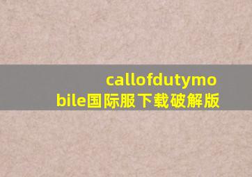 callofdutymobile国际服下载破解版