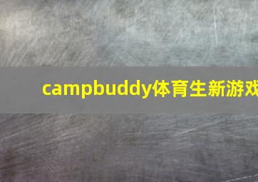 campbuddy体育生新游戏