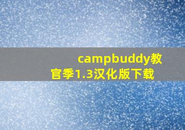 campbuddy教官季1.3汉化版下载