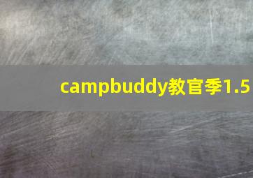 campbuddy教官季1.5