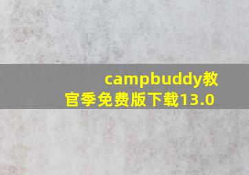 campbuddy教官季免费版下载13.0