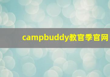 campbuddy教官季官网