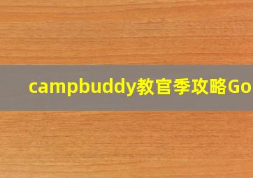 campbuddy教官季攻略Goro线