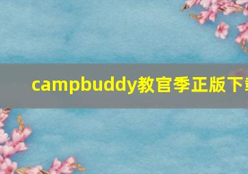 campbuddy教官季正版下载