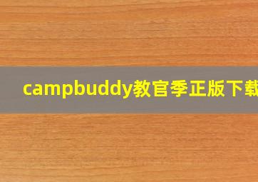 campbuddy教官季正版下载ios