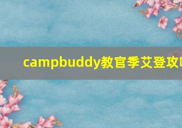 campbuddy教官季艾登攻咯