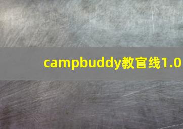 campbuddy教官线1.0