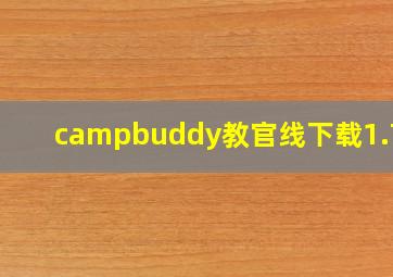 campbuddy教官线下载1.75G