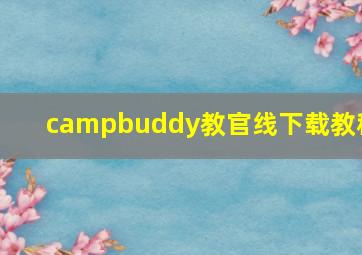 campbuddy教官线下载教程