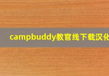 campbuddy教官线下载汉化2.0