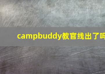 campbuddy教官线出了吗