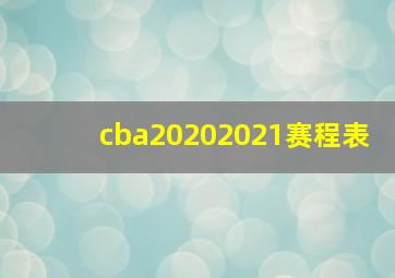 cba20202021赛程表