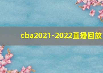 cba2021-2022直播回放