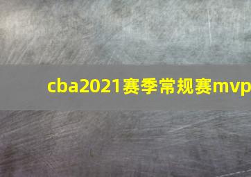 cba2021赛季常规赛mvp