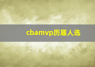 cbamvp历届人选