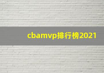 cbamvp排行榜2021