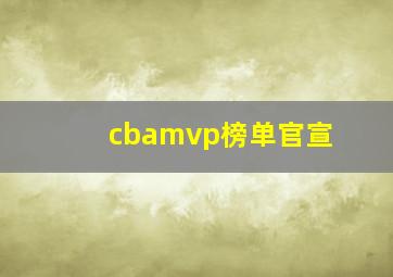 cbamvp榜单官宣