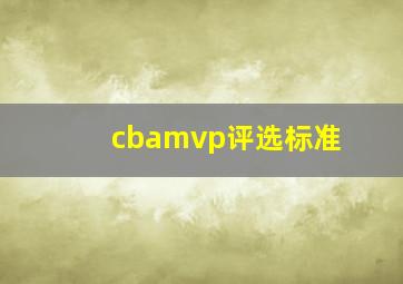 cbamvp评选标准