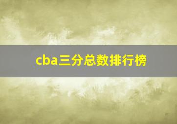 cba三分总数排行榜