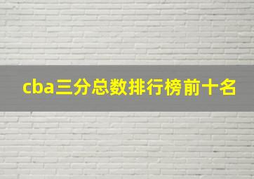 cba三分总数排行榜前十名