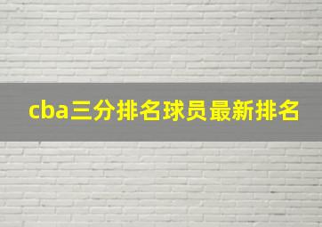 cba三分排名球员最新排名