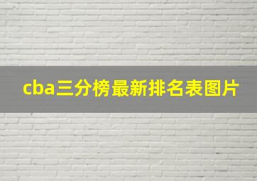 cba三分榜最新排名表图片