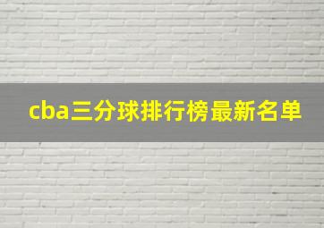 cba三分球排行榜最新名单