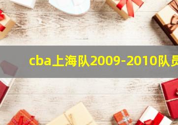 cba上海队2009-2010队员