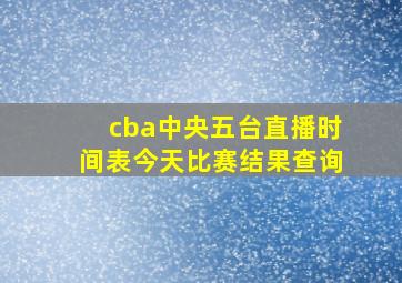 cba中央五台直播时间表今天比赛结果查询