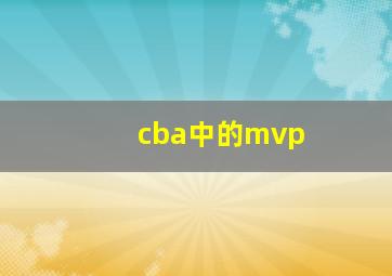 cba中的mvp