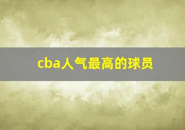 cba人气最高的球员