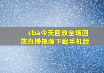 cba今天回放全场回放直播视频下载手机版