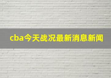 cba今天战况最新消息新闻