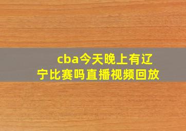 cba今天晚上有辽宁比赛吗直播视频回放