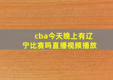 cba今天晚上有辽宁比赛吗直播视频播放