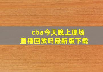 cba今天晚上现场直播回放吗最新版下载