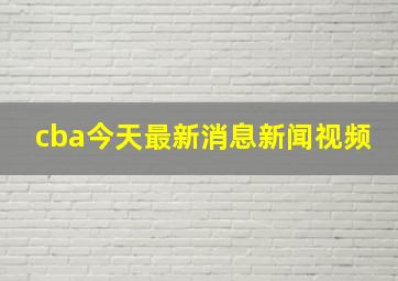 cba今天最新消息新闻视频