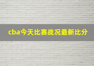 cba今天比赛战况最新比分