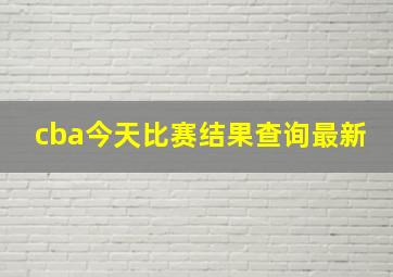 cba今天比赛结果查询最新