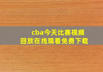 cba今天比赛视频回放在线观看免费下载