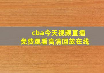 cba今天视频直播免费观看高清回放在线