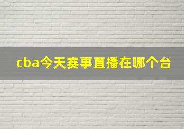 cba今天赛事直播在哪个台