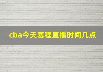 cba今天赛程直播时间几点