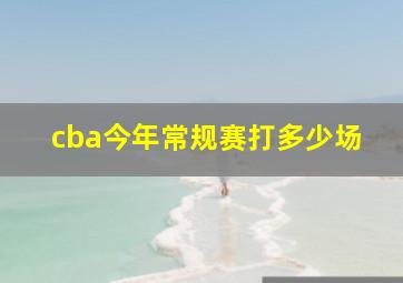 cba今年常规赛打多少场