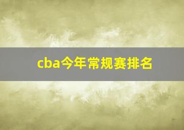 cba今年常规赛排名