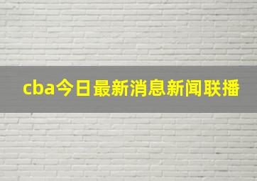 cba今日最新消息新闻联播