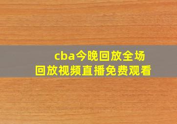 cba今晚回放全场回放视频直播免费观看