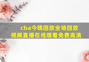 cba今晚回放全场回放视频直播在线观看免费高清